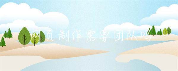 網(wǎng)頁制作是否需要團隊合作 結(jié)合互聯(lián)網(wǎng)信息服務(wù)業(yè)務(wù)的分析
